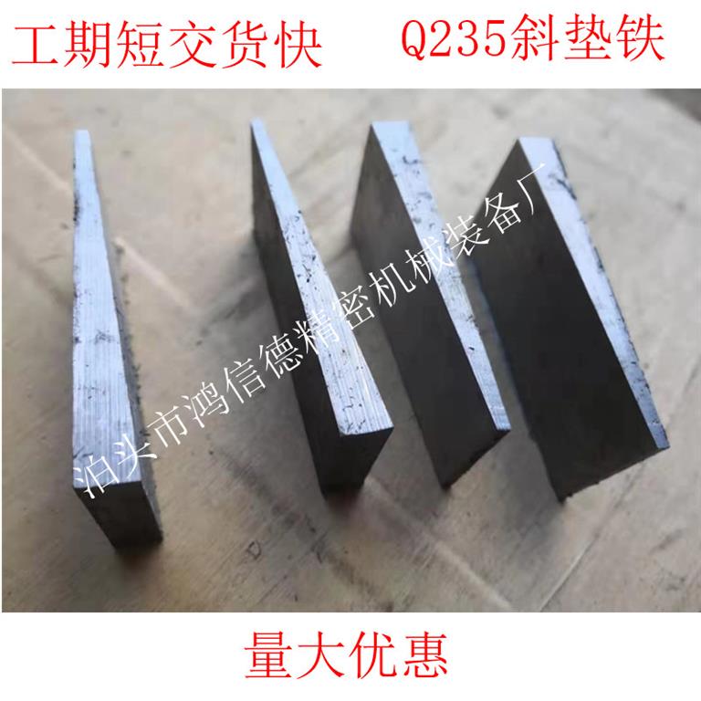 <strong>機床調(diào)整斜墊鐵</strong>